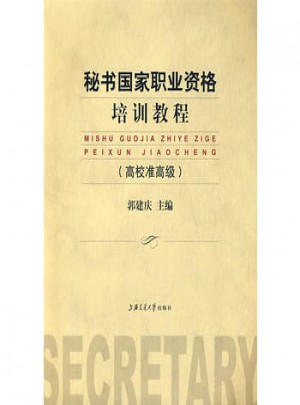 秘書國(guó)家職業(yè)資格培訓(xùn)教程（高校準(zhǔn)高級(jí)）