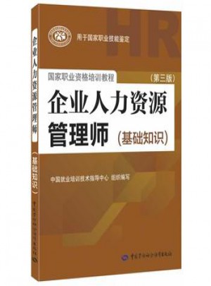 企業(yè)人力資源管理師(基礎(chǔ)知識)(第三版)