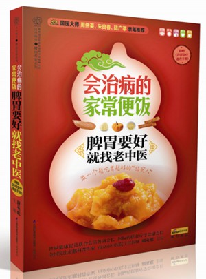 會治病的家常便飯.脾胃要好就找老中醫(yī)（漢竹）