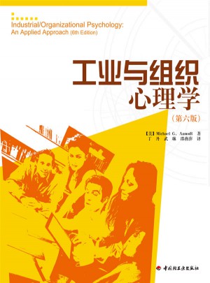 萬(wàn)千心理·工業(yè)與組織心理學(xué)（第六版）