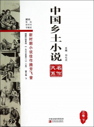 中國鄉(xiāng)土小說名作大系第三卷上中下