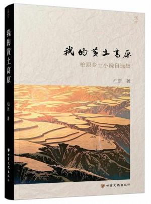 我的黃土高原：柏原鄉(xiāng)土小說自選集