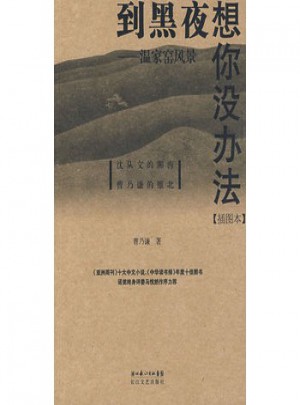 到黑夜想你沒辦法·溫家窯風(fēng)景