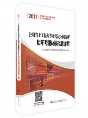 2017注冊巖土工程師專業考試案例分析歷年考題及模擬題詳解