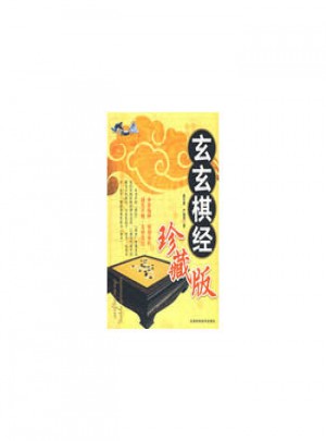玄玄棋經(jīng)珍藏版