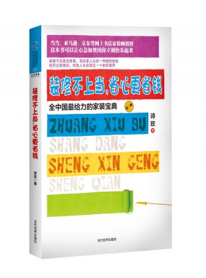 裝修不上當，省心更省錢：全中國給力的家裝寶典