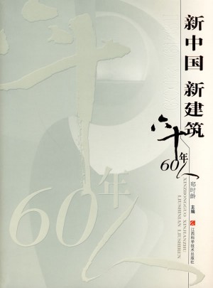新中國(guó)新建筑六十年60人