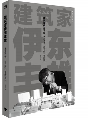 建筑家伊東豐雄：永遠(yuǎn)熱情前衛(wèi)的冒險(xiǎn)家（建筑設(shè)計(jì)/設(shè)計(jì)文化）