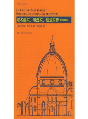 著名畫家、雕塑家、建筑家傳（黑白插圖版）