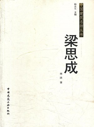 中國(guó)建筑名師叢書·梁思成