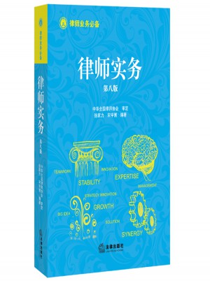律師實務（第八版）