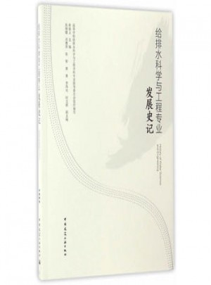 給排水科學(xué)與工程專業(yè)發(fā)展史記