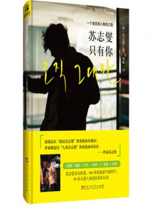 蘇志燮 只有你 : 一個演員進入角色之路