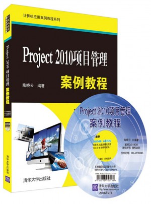 Project 2010項目管理案例教程