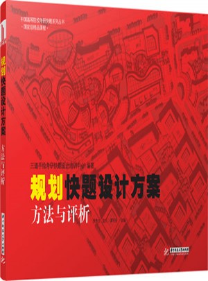 規劃快題設計方案:方法與評析