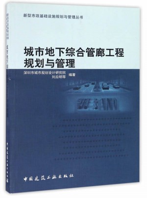 城市地下綜合管廊工程規劃與管理