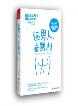選男人，看身材
