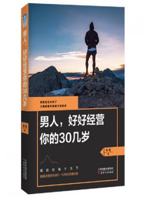 男人，好好經營你的30幾歲