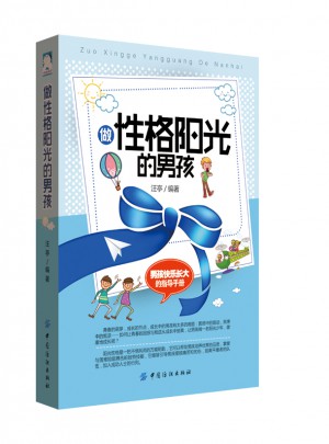 做性格陽光的男孩