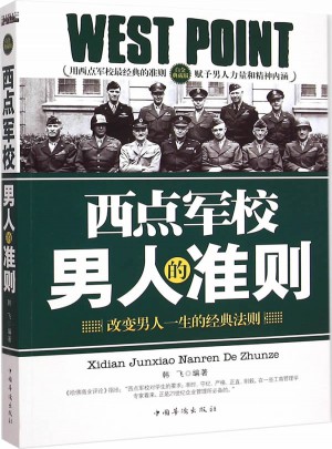 西點軍校男人的準則