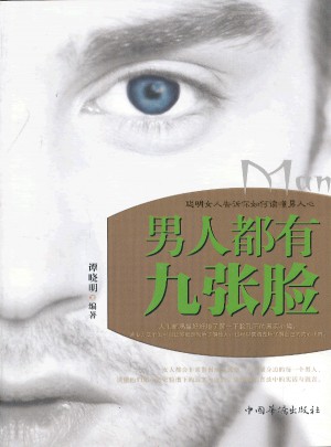 男人都有九張臉