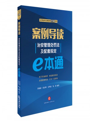 案例導讀：治安管理處罰法及配套規定E本通