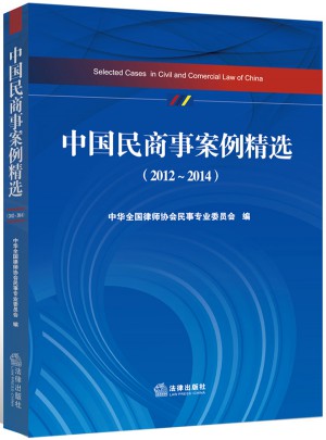 中國民商事案例精選（2012-2014）