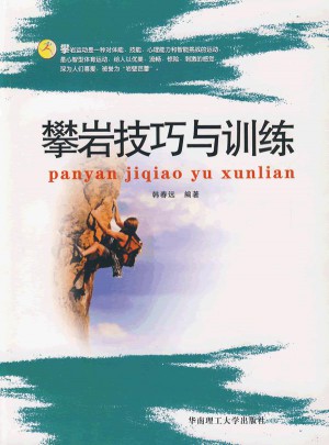 攀巖技巧與訓練