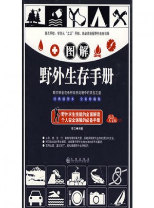 圖解野外生存手冊