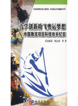力學創(chuàng)新助飛奧運夢想：中國激流項目科技攻關(guān)紀實