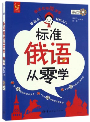 標準俄語從零學 : 零起點輕松入門