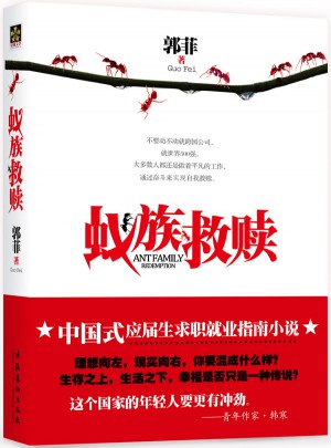 蟻族救贖