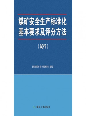 煤礦安全生產標準化基本要求及評分方法：試行