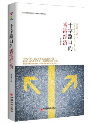 十字路口的香港經(jīng)濟