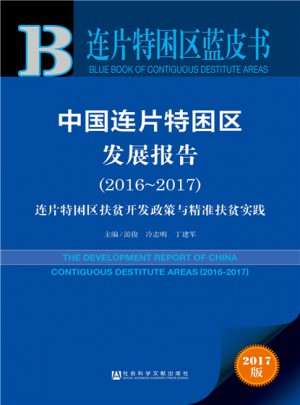皮書系列·連片特困區(qū)藍皮書：中國連片特困區(qū)發(fā)展報告（2016～2017）