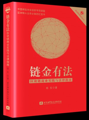 鏈金有法 區(qū)塊鏈商業(yè)實踐與法律指南