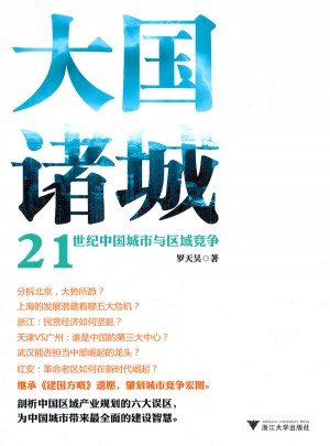 大國諸城：21世紀中國城市與區域競爭