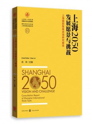 上海2050：發展愿景與挑戰——上海國際智庫咨詢研究報告
