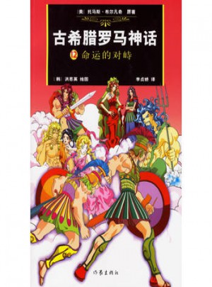 古希臘羅馬神話12:命運的對峙