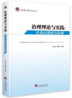 治理理論與實(shí)踐（經(jīng)典議題研究新解）