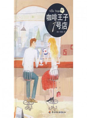 咖啡王子1號店