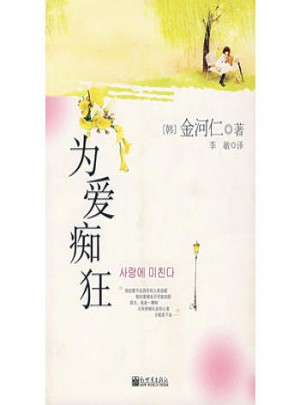 為愛癡狂
