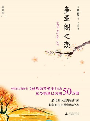 奎章閣之戀