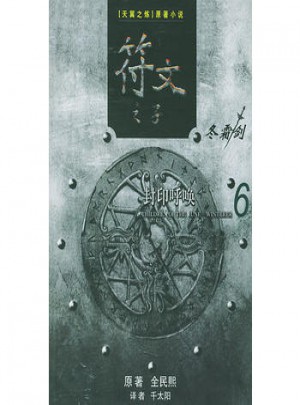 符文之子（6）：封印呼喚