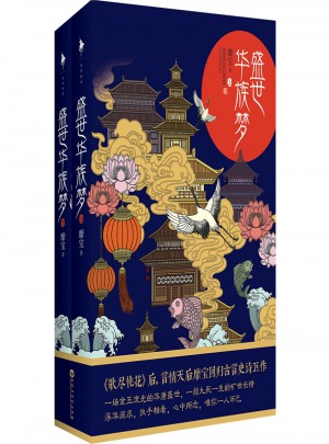 盛世華族夢(全二冊)