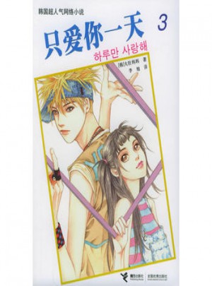 只愛你24小時（3）
