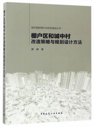棚戶區和城中村改造策略與規劃設計方法