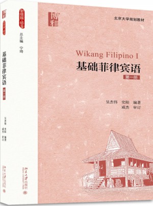 基礎(chǔ)菲律賓語（及時冊）