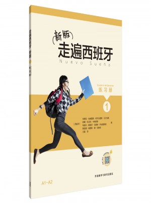 新版走遍西班牙(1)(練習冊)