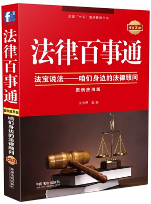 法律百事通：案例應用版（增訂3版）